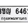 รับจัดหาทะเบียน 6462 หมวดใหม่ 8ขญ 6462 ทะเบียนมงคล ผลรวมดี 32 - OK0918-8ขญ