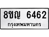ทะเบียน 6462