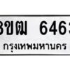 รับจัดหา ทะเบียน 6463หมวดใหม่ 8ขฒ 6463 ทะเบียนมงคล ผลรวมดี 32 - OK0917-8ขฒ