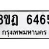 รับจัดหา ทะเบียน 6465 หมวดใหม่ 8ขฎ 6465 ทะเบียนมงคล ผลรวมดี 36 - OK0926-8ขฎ