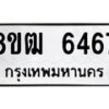 รับจัดหา ทะเบียน 6467 หมวดใหม่ 8ขฒ 6467 ทะเบียนมงคล ผลรวมดี 36 - OK0917-8ขฒ