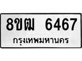 ทะเบียน 6467