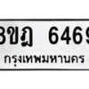 รับจัดหา ทะเบียน 6469 หมวดใหม่ 8ขฎ 6469 ทะเบียนมงคล ผลรวมดี 40 - OK0926-8ขฎ