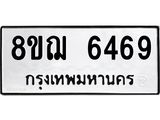 ทะเบียน 6469
