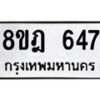 รับจัดหาทะเบียน 647 หมวดใหม่ 8ขฎ 647 ทะเบียนมงคล ผลรวมดี 32 - OK0923-8ขฎ