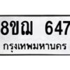 รับจัดหาทะเบียน 647 หมวดใหม่ 8ขฌ 647 ทะเบียนมงคล ผลรวมดี 32  - OK0908-8ขฌ