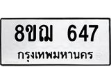 ทะเบียน 647