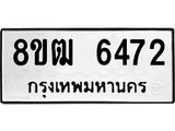 ทะเบียน 6472