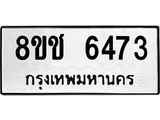 ทะเบียน 6473