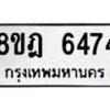 รับจัดหา ทะเบียน 6474 หมวดใหม่ 8ขฎ 6474 ทะเบียนมงคล ผลรวมดี 36 - OK0926-8ขฎ