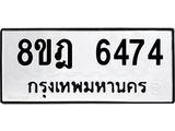 ทะเบียน 6474