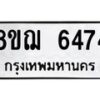 รับจัดหาทะเบียน 6474 หมวดใหม่ 8ขฌ 6474 ทะเบียนมงคล ผลรวมดี 36 - OK0921-8ขฌ