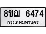 ทะเบียน 6474