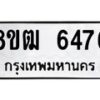 รับจัดหา ทะเบียน 6476 หมวดใหม่ 8ขฒ 6476 ทะเบียนมงคล ผลรวมดี 36  - OK0917-8ขฒ