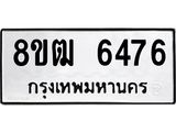 ทะเบียน 6476