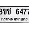 รับจัดหา ทะเบียน 6477 หมวดใหม่ 8ขช 6477 ทะเบียนมงคล ผลรวมดี 36 - OK0901-8ขช