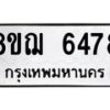รับจัดหาทะเบียน 6478 หมวดใหม่ 8ขฌ 6478 ทะเบียนมงคล ผลรวมดี 40  - OK0921-8ขฌ