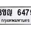 รับจัดหาทะเบียน 6479 หมวดใหม่ 8ขญ 6479 ทะเบียนมงคล ผลรวมดี 40  - OK0918-8ขญ