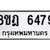 รับจัดหา ทะเบียน 6479 หมวดใหม่ 8ขฎ 6479 ทะเบียนมงคล ผลรวมดี 41 - OK0926-8ขฎ