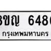 รับจัดหาทะเบียน 6480 หมวดใหม่ 8ขญ 6480 ทะเบียนมงคล ผลรวมดี 32  - OK0918-8ขญ