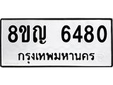 ทะเบียน 6480