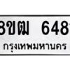 รับจัดหา ทะเบียน 6481 หมวดใหม่ 8ขฒ 6481 ทะเบียนมงคล ผลรวมดี 32 - OK0917-8ขฒ