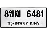 ทะเบียน 6481