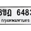 รับจัดหา ทะเบียน 6483 หมวดใหม่ 8ขฎ 6483 ทะเบียนมงคล ผลรวมดี 36 - OK0926-8ขฎ