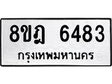 ทะเบียน 6483