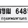 รับจัดหา ทะเบียน 6485 หมวดใหม่ 8ขฒ 6485 ทะเบียนมงคล ผลรวมดี 36 - OK0917-8ขฒ