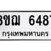รับจัดหาทะเบียน 6487 หมวดใหม่ 8ขฌ 6487 ทะเบียนมงคล ผลรวมดี 40 - OK0921-8ขฌ