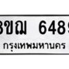 รับจัดหาทะเบียน 6489 หมวดใหม่ 8ขฌ 6489 ทะเบียนมงคล ผลรวมดี 42  - OK0921-8ขฌ
