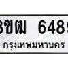 รับจัดหา ทะเบียน 6489 หมวดใหม่ 8ขฒ 6489 ทะเบียนมงคล ผลรวมดี 40 - OK0917-8ขฒ
