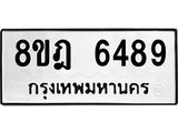ทะเบียน 6489