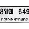 รับจัดหา ทะเบียน 649 หมวดใหม่ 8ขฒ 649 ทะเบียนมงคล ผลรวมดี 32 - OK0915-8ขฒ