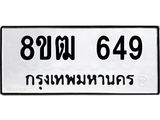 รับจัดหา ทะเบียน 649 หมวดใหม่ 8ขฒ 649 ทะเบียนมงคล ผลรวมดี 32 - OK0915-8ขฒ