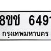 รับจัดหา ทะเบียน 6491 หมวดใหม่ 8ขช 6491 ทะเบียนมงคล ผลรวมดี 32 - OK0901-8ขช
