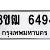 รับจัดหา ทะเบียน 6494 หมวดใหม่ 8ขฒ 6494 ทะเบียนมงคล ผลรวมดี 36 - OK0917-8ขฒ