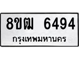รับจัดหา ทะเบียน 6494 หมวดใหม่ 8ขฒ 6494 ทะเบียนมงคล ผลรวมดี 36 - OK0917-8ขฒ