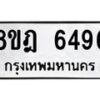 รับจัดหา ทะเบียน 6496 หมวดใหม่ 8ขฎ 6496 ทะเบียนมงคล ผลรวมดี 40 - OK0926-8ขฎ