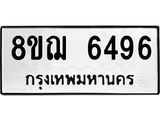 รับจัดหาทะเบียน 6496 หมวดใหม่ 8ขฌ 6496 ทะเบียนมงคล ผลรวมดี 40 - OK0921-8ขฌ