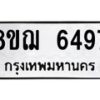 รับจัดหาทะเบียน 6497 หมวดใหม่ 8ขฌ 6497 ทะเบียนมงคล ผลรวมดี 41 - OK0921-8ขฌ