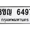 รับจัดหาทะเบียน 6497 หมวดใหม่ 8ขญ 6497 ทะเบียนมงคล ผลรวมดี 40  - OK0918-8ขญ
