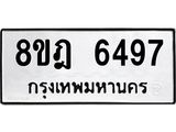 ทะเบียน 6497