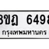 รับจัดหา ทะเบียน 6498 หมวดใหม่ 8ขฎ 6498 ทะเบียนมงคล ผลรวมดี 42 - OK0926-8ขฎ