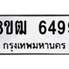 รับจัดหา ทะเบียน 6499 หมวดใหม่ 8ขฒ 6499 ทะเบียนมงคล ผลรวมดี 41 - OK0917-8ขฒ