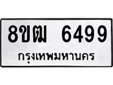 รับจัดหา ทะเบียน 6499 หมวดใหม่ 8ขฒ 6499 ทะเบียนมงคล ผลรวมดี 41 - OK0917-8ขฒ