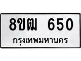 ทะเบียน 650