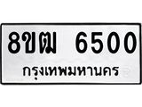 ทะเบียน 6500
