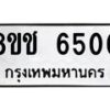 รับจัดหา ทะเบียน 6500 หมวดใหม่ 8ขช 6500 ทะเบียนมงคล ผลรวมดี 23 - OK0901-8ขช